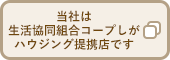 当社は生活協同組合コープしがハウジング提携店です