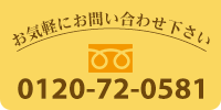 お気軽にお問い合わせください。TEL:0120-72-0581