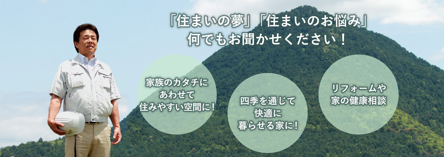 谷工務店に「住まいの夢」「住まいのお悩み」何でもお聞かせください！・家族のカタチにあわせて住みやすい空間に！・四季を通じて快適に暮らせる家に！・リフォームや家の健康相談